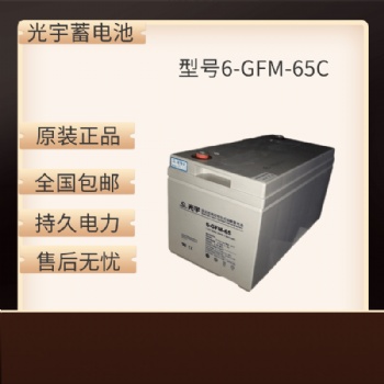光宇鉛酸蓄電池6-GFM-50-65江蘇代理商現(xiàn)貨