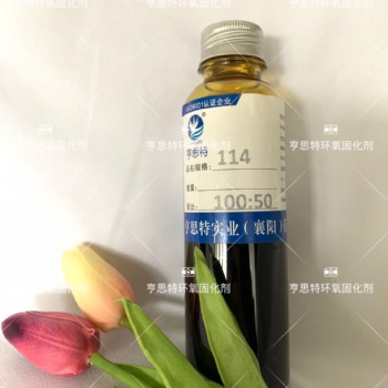亨思特114環(huán)氧固化劑