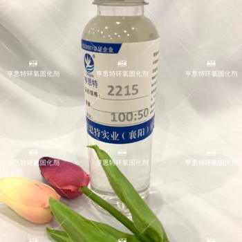 亨思特2215環(huán)氧固化劑