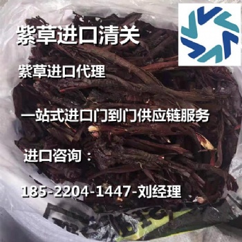 紫草進(jìn)口**代理公司