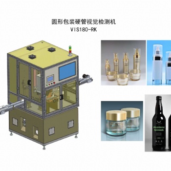 圓形包裝硬管視覺檢測(cè)機(jī)