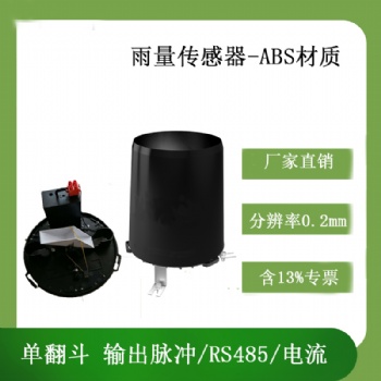 靈犀CG-04-B1 ABS雨量傳感器 單翻斗雨量計(jì)