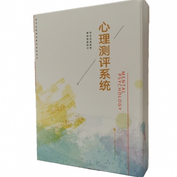 心理測評 心理評估系統(tǒng)