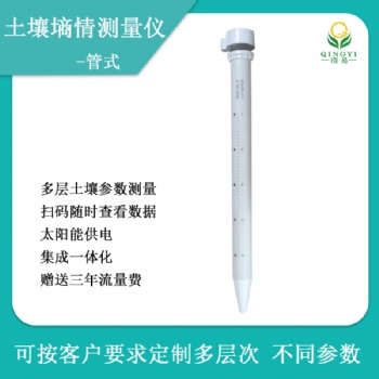 管式土壤墑情監(jiān)測儀無線管式土壤墑情