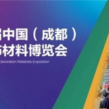 中國成都建筑保溫涂料、屋面防水及新型建材展覽會