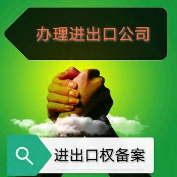 寧波代辦進(jìn)出口權(quán)的步驟一定要牢記