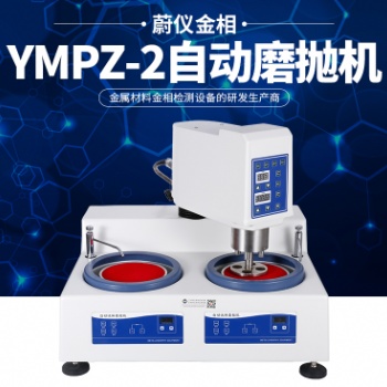 金相磨拋機：金相設備生產(chǎn)廠家，質(zhì)優(yōu)價廉，制樣輕松搞定。