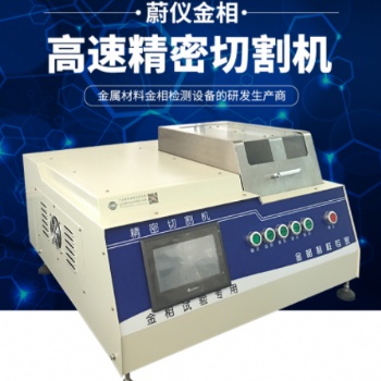 金相切割機：金相設備生產(chǎn)廠家，質(zhì)優(yōu)價廉，制樣輕松解決。
