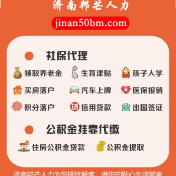 濟(jì)南邦芒人力社保代理_**人力資源服務(wù)供應(yīng)商