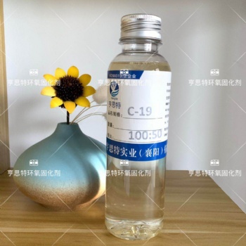 亨思特C-19環(huán)氧固化劑