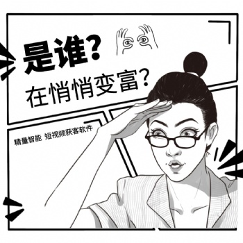 悄悄變富精量智能短視頻SEO獲客營銷系統(tǒng)
