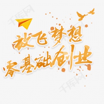 放飛夢想 零基礎創(chuàng)業(yè)