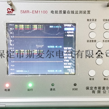 嵌入式電能質(zhì)量在線監(jiān)測(cè)裝置功能-斯麥爾