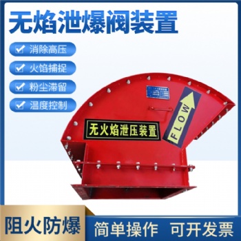 提升機(jī)無焰泄爆裝置(泄壓裝置) 無火焰泄爆閥