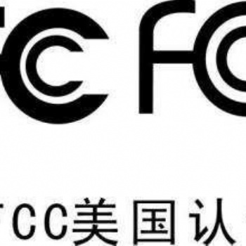 家用電器設(shè)備出口美國辦理FCC認證的作用