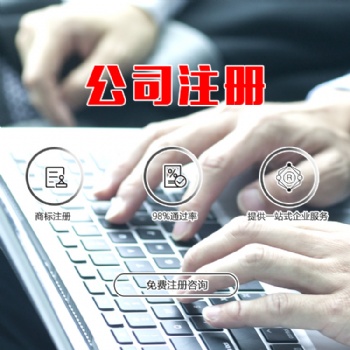 濟(jì)寧工商注冊(cè) , 公司注冊(cè),提供變更營(yíng)業(yè)執(zhí)照、支持公司名稱變更