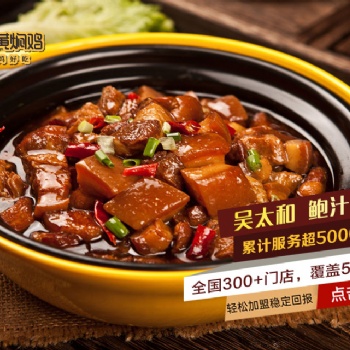 吳太和鮑汁黃燜雞總部扶持力度大，開店更輕松！