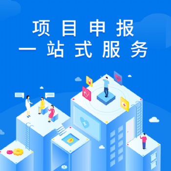 濟(jì)寧代寫項(xiàng)目申報(bào)書 商標(biāo)注冊、專利申請、版權(quán)、著作權(quán)、科技項(xiàng)目申報(bào)