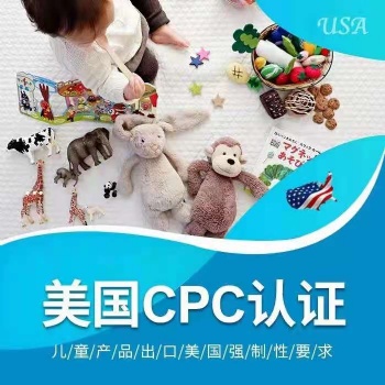 亞馬遜兒童產(chǎn)品CPC認(rèn)證證書測(cè)試報(bào)告，價(jià)錢，周期