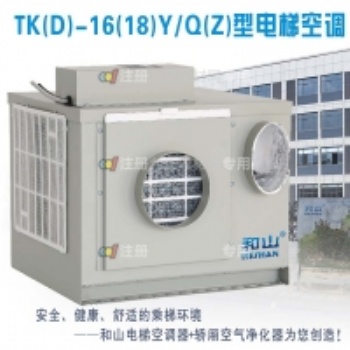 和山牌電梯空調(diào)TK(D)-18Y/Q