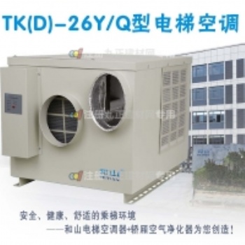 和山牌電梯空調(diào)TK(D)-26Y/Q