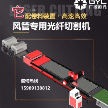 擯棄傳統(tǒng)舊工藝，廣源風(fēng)管激光切割機(jī)深得客戶喜愛