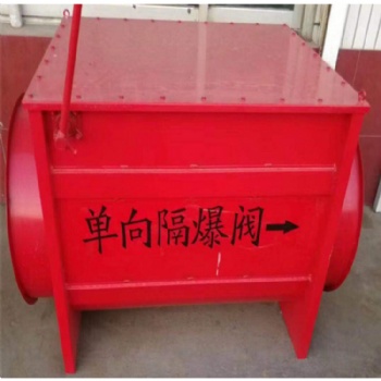 除塵器自鎖式單項(xiàng)隔爆閥，木業(yè)除塵管道隔爆閥
