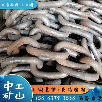 非標(biāo)制造礦用三環(huán)鏈32X140礦車三環(huán)鏈有煤安36鍛打三連環(huán)