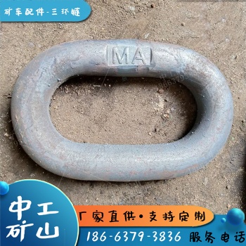 1噸礦車用三環(huán)鏈80T拉力礦車連接三環(huán)鏈配40*300礦車插銷