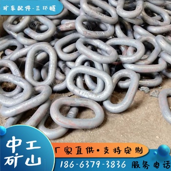 標(biāo)準(zhǔn)鍛打礦車三環(huán)鏈參數(shù)表22*105礦車三環(huán)鏈帶礦車銷子