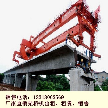 浙江溫州架橋機出租廠家 產(chǎn)品不斷推陳出新