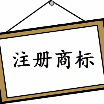 濟(jì)寧注冊(cè)商標(biāo)的簡(jiǎn)要流程