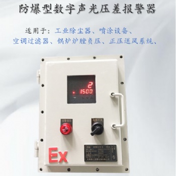 袋式除塵器壓差報(bào)警器防爆壓差傳感器 風(fēng)差壓監(jiān)測(cè)系統(tǒng)