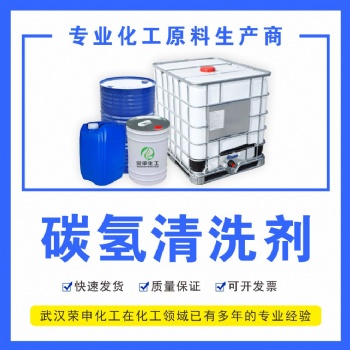 供應河南鄭州碳氫清洗劑批發(fā)價格 高含量**格