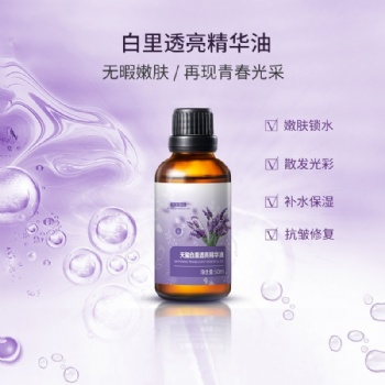 廣州精油加工廠家新研產(chǎn)品-白里透亮精華油，提亮膚色 散發(fā)光彩