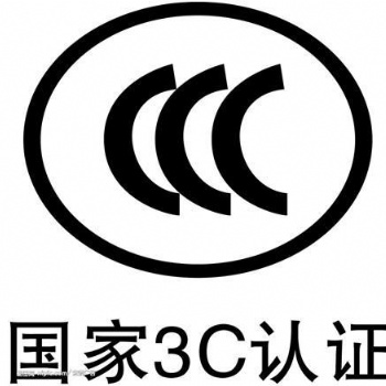 廣告機等電子產品申請CCC認證有什么要求