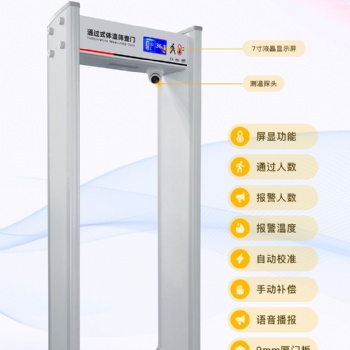 通過式測溫門，測溫安檢門，紅外線測溫門