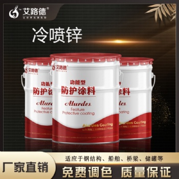 冷噴鋅涂料 冷噴鋅涂料中鋅的含量極高 一次成型防腐能力強(qiáng)