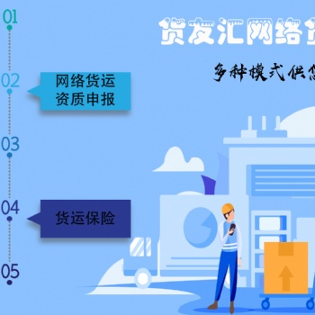 無(wú)車承運(yùn)人平臺(tái)運(yùn)營(yíng)模式 貨友匯 步驟簡(jiǎn)單功能強(qiáng)大