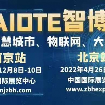 2022第十五屆北京國(guó)際智慧城市、物聯(lián)網(wǎng)、大數(shù)據(jù)博覽會(huì)
