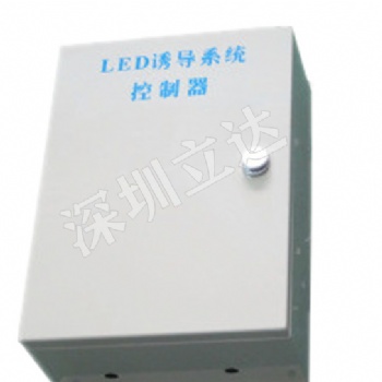 深圳立達隧道誘導(dǎo)控制器、隧道誘導(dǎo)控制系統(tǒng)、隧道誘導(dǎo)燈控制箱