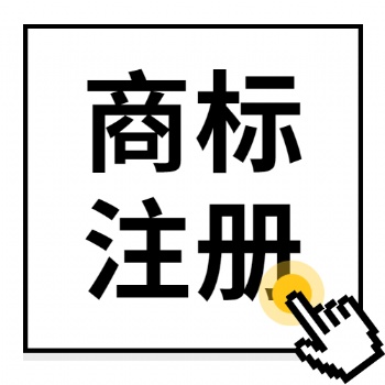 廣饒商標(biāo)注冊(cè)-專業(yè)化代辦
