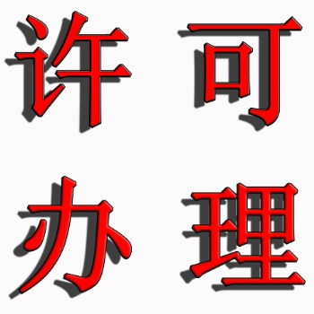 海南園區注冊貿易公司，代辦進出口/食品/酒類許可證