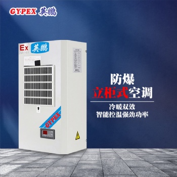 杭州電廠防爆機(jī)柜空調(diào)