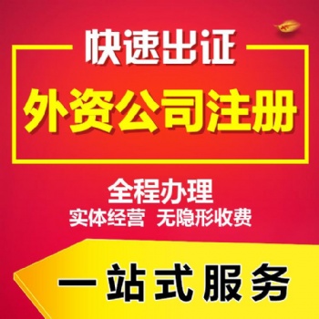代理注冊上海外資公司服務(wù)