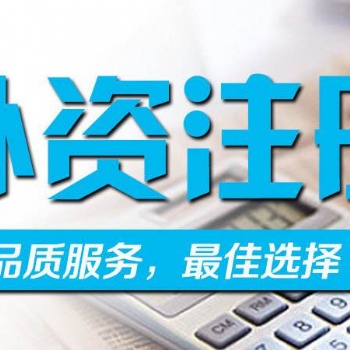 代理注冊廈門外資公司費(fèi)用-外商公司注冊服務(wù)