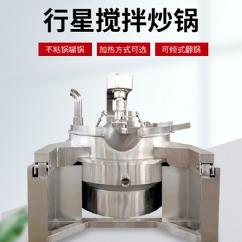 潤鼎生產(chǎn)全自動行星炒鍋 火鍋底料攪拌炒鍋