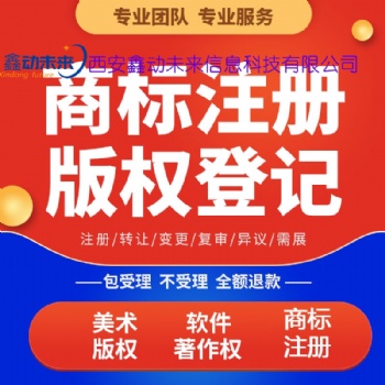 陜西商標(biāo)注冊(cè)申請(qǐng)，商標(biāo)注冊(cè)，西安商標(biāo)注冊(cè)，西安商標(biāo)申請(qǐng)