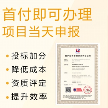 山西ISO體系認證 ISO10002客戶投訴管理體系認證 流程