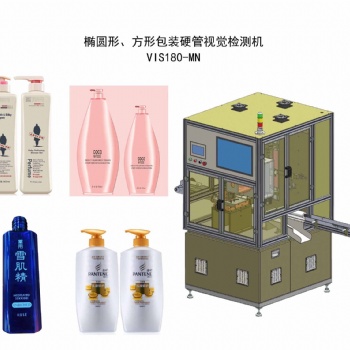 橢圓形、方形包裝塑料硬管視覺檢測(cè)機(jī) VIS180-MN